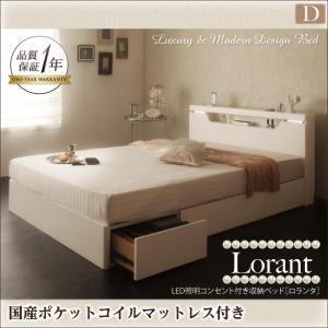 LED照明・コンセント付き収納ベッド【Lorant】ロランタ【国産ポケットコイルマットレス付き】ダブル (カラー：ホワイト)