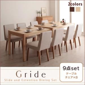 スライド伸縮テーブルダイニング【Gride】グライド9点セット(テーブル+チェア×8) (素材カラー：ナチュラル) (チェアカバー：ブラウン)
