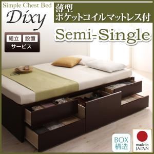 【組立設置費込】 チェストベッド セミシングル【Dixy】【薄型ポケットコイルマットレス付き】 ホワイト シンプルチェストベッド【Dixy】ディクシー - 拡大画像