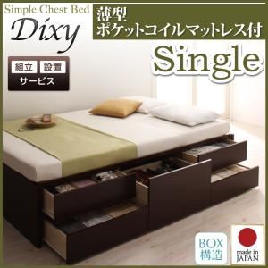 【組立設置費込】 チェストベッド シングル【Dixy】【薄型ポケットコイルマットレス付き】 ホワイト シンプルチェストベッド【Dixy】ディクシー - 拡大画像