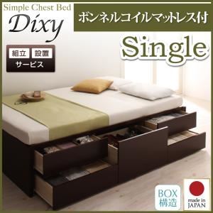 【組立設置費込】 チェストベッド シングル【Dixy】【ボンネルコイルマットレス付き】 ダークブラウン シンプルチェストベッド【Dixy】ディクシー - 拡大画像