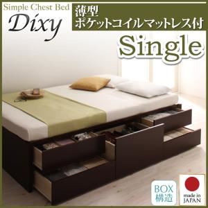 チェストベッド シングル【Dixy】【薄型ポケットコイルマットレス付き】 ダークブラウン シンプルチェストベッド【Dixy】ディクシー - 拡大画像