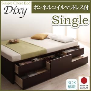 チェストベッド シングル【Dixy】【ボンネルコイルマットレス付き】 ダークブラウン シンプルチェストベッド【Dixy】ディクシー - 拡大画像