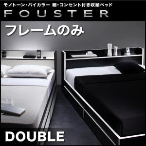 収納ベッド ダブル【Fouster】【フレームのみ】 白×ブラックエッジ モノトーン・バイカラー_棚・コンセント付き収納ベッド【Fouster】フースター - 拡大画像