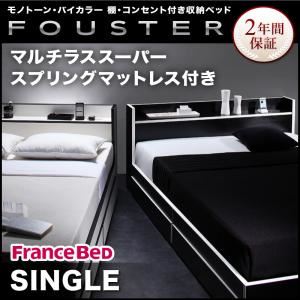 収納ベッド シングル【Fouster】【マルチラススーパースプリングマットレス付き】 白×ブラックエッジ モノトーン・バイカラー_棚・コンセント付き収納ベッド【Fouster】フースターの詳細を見る
