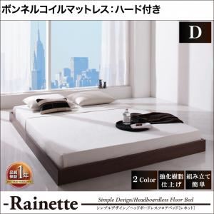 フロアベッド ダブル【Rainette】【ボンネルコイルマットレス:ハード付き】 ブラック シンプルデザイン／ヘッドボードレスフロアベッド【Rainette】レネットの詳細を見る