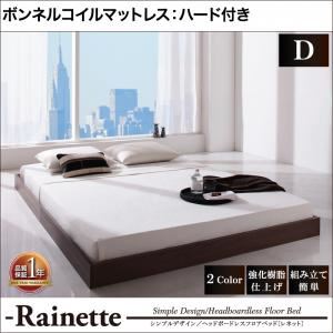 フロアベッド ダブル【Rainette】【ボンネルコイルマットレス:ハード付き】 ブラック シンプルデザイン／ヘッドボードレスフロアベッド【Rainette】レネット - 拡大画像