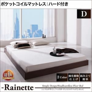 フロアベッド ダブル【Rainette】【ポケットコイルマットレス:ハード付き】 ウォルナットブラウン シンプルデザイン/ヘッドボードレスフロアベッド【Rainette】レネットの詳細を見る フロアベッド ダブル【Rainette】【ポケットコイルマットレス:ハード付き】 ウォルナットブラウン シンプルデザイン/ヘッドボードレスフロアベッド【Rainette】レネットの詳細を見る