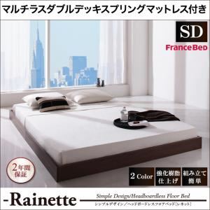 フロアベッド セミダブル【Rainette】【マルチラスダブルデッキスプリングマットレス付き】 ブラック シンプルデザイン/ヘッドボードレスフロアベッド【Rainette】レネットの詳細を見る フロアベッド セミダブル【Rainette】【マルチラスダブルデッキスプリングマットレス付き】 ブラック シンプルデザイン/ヘッドボードレスフロアベッド【Rainette】レネットの詳細を見る