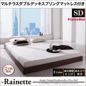 フロアベッド セミダブル【Rainette】【マルチラスダブルデッキスプリングマットレス付き】 ブラック シンプルデザイン／ヘッドボードレスフロアベッド【Rainette】レネット - 拡大画像