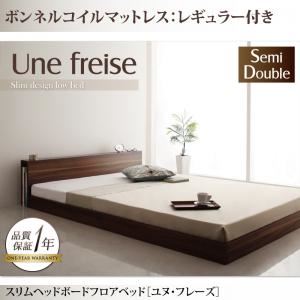 フロアベッド セミダブル【Une freise】【ボンネルコイルマットレス:レギュラー付き】 フレームカラー：ウォルナットブラウン マットレスカラー：アイボリー スリムヘッドボードフロアベッド【Une freise】ユヌフレーズ - 拡大画像