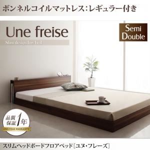 フロアベッド セミダブル【Une freise】【ボンネルコイルマットレス:レギュラー付き】 フレームカラー:ウォルナットブラウン マットレスカラー:ブラック スリムヘッドボードフロアベッド【Une freise】ユヌフレーズの詳細を見る フロアベッド セミダブル【Une freise】【ボンネルコイルマットレス:レギュラー付き】 フレームカラー:ウォルナットブラウン マットレスカラー:ブラック スリムヘッドボードフロアベッド【Une freise】ユヌフレーズの詳細を見る