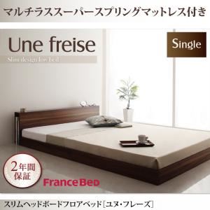 フロアベッド シングル【Une freise】【マルチラススーパースプリングマットレス付き】 ウォルナットブラウン スリムヘッドボードフロアベッド【Une freise】ユヌフレーズ - 拡大画像