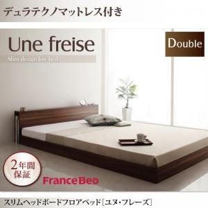 フロアベッド ダブル【Une freise】【デュラテクノマットレス付き】 ウォルナットブラウン スリムヘッドボードフロアベッド【Une freise】ユヌフレーズ - 拡大画像