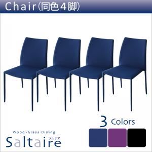 【テーブルなし】チェア4脚セット ブルー【Saltaire】ソルテア （同色4脚） - 拡大画像