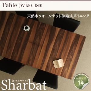 【単品】ダイニングテーブル 幅150cm【Sharbat】ウォールナットブラウン 天然木ウォールナット伸縮式ダイニング【Sharbat】シャルバート
