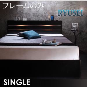 収納ベッド シングル【RYUSEI】【フレームのみ】 ブラック モダンライト・コンセント付き収納ベッド【RYUSEI】リュウセイの詳細を見る