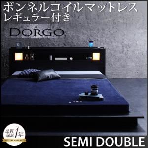 ローベッド セミダブル【Dorgo】【ボンネルコイルマットレス:レギュラー付き】 フレーカラー:ブラック マットレスカラー:ブラック モダンライト・コンセント付きローベッド 【Dorgo】ドルゴの詳細を見る ローベッド セミダブル【Dorgo】【ボンネルコイルマットレス:レギュラー付き】 フレーカラー:ブラック マットレスカラー:ブラック モダンライト・コンセント付きローベッド 【Dorgo】ドルゴの詳細を見る