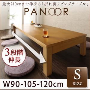 【単品】テーブル Sサイズ（幅90-120cm）【PANOOR】ナチュラル 3段階伸長式！天然木折れ脚エクステンションリビングテーブル【PANOOR】パノール - 拡大画像