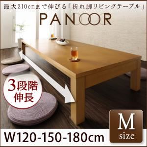 【単品】テーブル Mサイズ（幅120-180cm）【PANOOR】ナチュラル 3段階伸長式！天然木折れ脚エクステンションリビングテーブル【PANOOR】パノール - 拡大画像