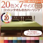 20色から選べる!365日気持ちいい!コットンタオルボックスシーツ　ワイドキング (カラー：ミッドナイトブルー)