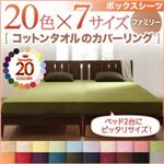 20色から選べる!365日気持ちいい!コットンタオルボックスシーツ　ファミリー (カラー：モスグリーン)