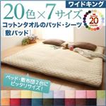 20色から選べる!ザブザブ洗えて気持ちいい!コットンタオルの敷パッド　ワイドキング (カラー：ミッドナイトブルー)