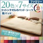 20色から選べる!ザブザブ洗えて気持ちいい!コットンタオルの敷パッド　ファミリー (カラー：モスグリーン)