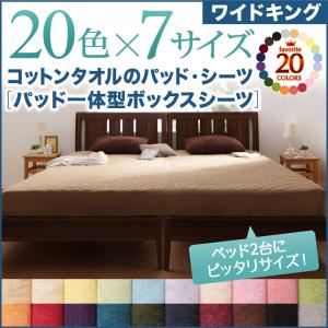 20色から選べる!ザブザブ洗えて気持ちいい!コットンタオルのパッド一体型ボックスシーツ　ワイドキング (カラー：モスグリーン)