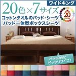20色から選べる!ザブザブ洗えて気持ちいい!コットンタオルのパッド一体型ボックスシーツ　ワイドキング (カラー：ラベンダー)