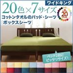 20色から選べる!ザブザブ洗えて気持ちいい!コットンタオルのボックスシーツ　ワイドキング (カラー：アイボリー)