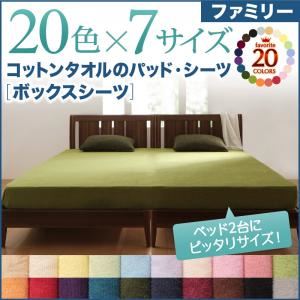 20色から選べる!ザブザブ洗えて気持ちいい!コットンタオルのボックスシーツ　ファミリー (カラー：モカブラウン)