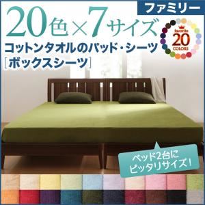 【シーツのみ】ボックスシーツ ファミリー ナチュラルベージュ 20色から選べる!ザブザブ洗える気持ちいい!コットンタオルシリーズ 商品画像