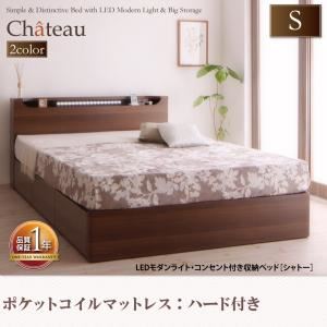 収納ベッド シングル【Chateau】【ポケットコイルマットレス:ハード付き】 ウォルナットブラウン LEDモダンライト・コンセント付き収納ベッド【Chateau】シャトーの詳細を見る
