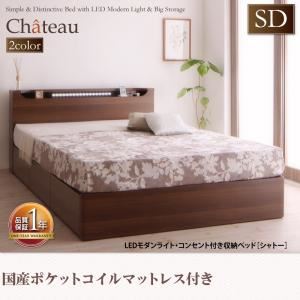 収納ベッド セミダブル【Chateau】【国産ポケットコイルマットレス付き】 ウォルナットブラウン LEDモダンライト・コンセント付き収納ベッド【Chateau】シャトーの詳細を見る 収納ベッド セミダブル【Chateau】【国産ポケットコイルマットレス付き】 ウォルナットブラウン LEDモダンライト・コンセント付き収納ベッド【Chateau】シャトーの詳細を見る