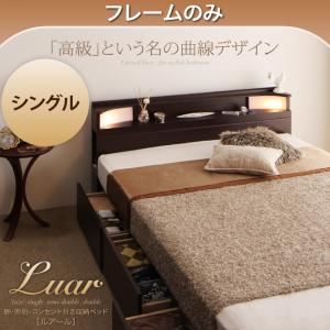 収納ベッド シングル【Luar】【フレームのみ】 ダークブラウン 棚・照明・コンセント付き収納ベッド【Luar】ルアール - 拡大画像