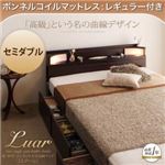 棚・照明・コンセント付き収納ベッド【Luar】ルアール【ボンネルコイルマットレス：レギュラー付き】セミダブル (フレームカラー：ダークブラウン) (マットレスカラー：アイボリー)