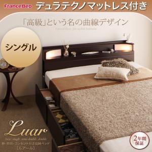 収納ベッド シングル【Luar】【デュラテクノマットレス付き】 ダークブラウン 棚・照明・コンセント付き収納ベッド【Luar】ルアールの詳細を見る