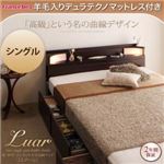 収納ベッド シングル【Luar】【羊毛入りデュラテクノマットレス付き】 ダークブラウン 棚・照明・コンセント付き収納ベッド【Luar】ルアール