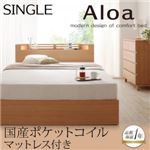 モダンライト・コンセント付き収納ベッド【Aloa】アロア【国産ポケットコイルマットレス付き】シングル (フレームカラー：ナチュラル)