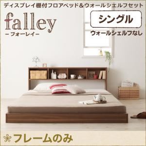 フロアベッド シングル【falley】【フレームのみ】 ウォルナットブラウン ウォールシェルフ付ディスプレイフロアベッド【falley】フォーレイ - 拡大画像