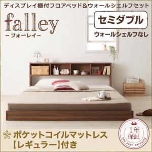 フロアベッド セミダブル【falley】【ポケットコイルマットレス：レギュラー付】 フレームカラー：ウォルナットブラウン マットレスカラー：アイボリー ディスプレイフロアベッド【falley】フォーレイ セミダブル ウォールシェルフなし - 拡大画像