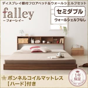 ウォールシェルフ付ディスプレイフロアベッド【falley】フォーレイ【ボンネルコイルマットレス:ハード付】セミダブル ウォールシェルフなし (フレームカラー:ウォルナットブラウン)