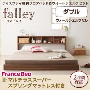 フロアベッド ダブル【falley】【マルチラススーパースプリングマットレス付】 ウォルナットブラウン ディスプレイフロアベッド【falley】フォーレイ ウォールシェルフなし - 拡大画像