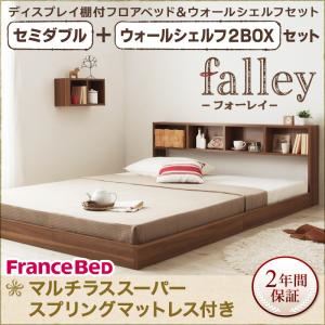 フロアベッド セミダブル【falley】【マルチラススーパースプリングマットレス付】 ウォールシェルフ2BOX付 ウォルナットブラウン ウォールシェルフ付ディスプレイフロアベッド【falley】フォーレイ - 拡大画像