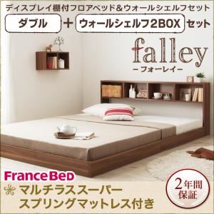 ウォールシェルフ付ディスプレイフロアベッド【falley】フォーレイ【マルチラススーパースプリングマットレス付】ダブル+ウォールシェルフ2BOX (フレームカラー:ウォルナットブラウン)