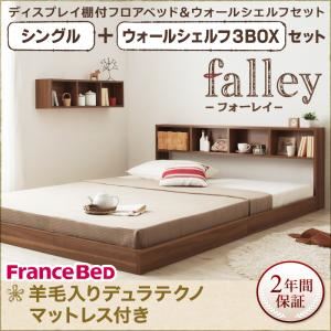 ウォールシェルフ付ディスプレイフロアベッド【falley】フォーレイ【羊毛入りデュラテクノマットレス付】シングル+ウォールシェルフ3BOX (フレームカラー:ウォルナットブラウン)