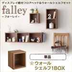 ウォールシェルフ付ディスプレイフロアベッド【falley】フォーレイ　ウォールシェルフ1BOXのみ (フレームカラー：ウォルナットブラウン)