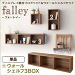 ウォールシェルフ付ディスプレイフロアベッド【falley】フォーレイ　ウォールシェルフ3BOXのみ (フレームカラー：ウォルナットブラウン)