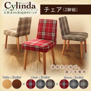 天然木タモ無垢材ダイニング【cylinda】シリンダ チェア（2脚組） (カバーカラー：ブラウン) (脚カラー：ブラウン)